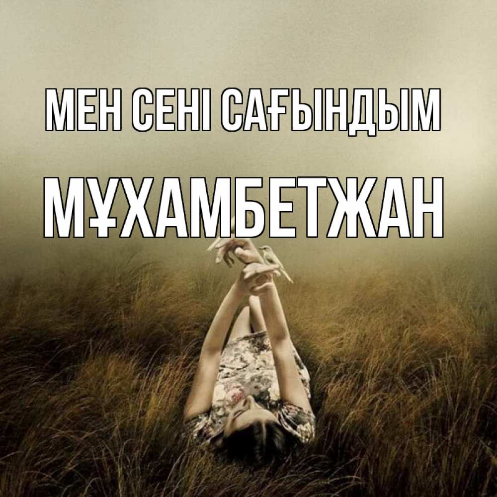 Күн сайын ашық хат с именем, МҰХАМБЕТЖАН Мен сені сағындым девушка с голубями Онлайн тегін жүктеп алу тілектері бар керемет карта 