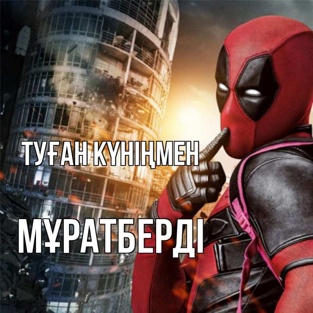Күн сайын ашық хат с именем, Мұратберді Туған күніңмен с супергероями Онлайн тегін жүктеп алу тілектері бар керемет карта 