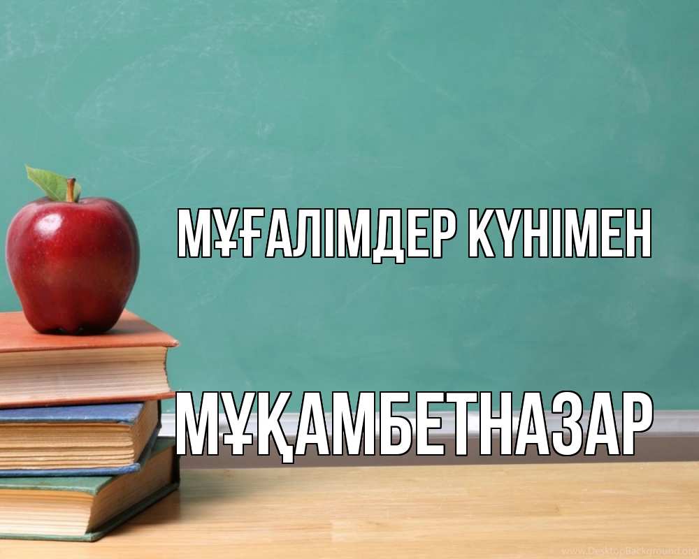 Күн сайын ашық хат с именем, Мұқамбетназар Мұғалімдер күнімен мел доска яблоко книги Онлайн тегін жүктеп алу тілектері бар керемет карта 