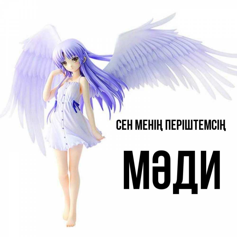Күн сайын ашық хат с именем, МӘДИ Сен менің періштемсің девушка ангел с фиолетовыми крыльями Онлайн тегін жүктеп алу тілектері бар керемет карта 