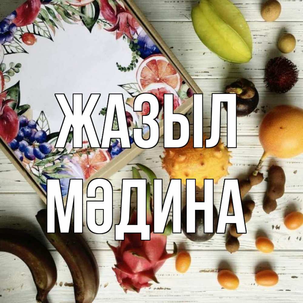 Күн сайын ашық хат с именем, МӘДИНА Жазыл но вот кто то считает что это полезно Онлайн тегін жүктеп алу тілектері бар керемет карта 