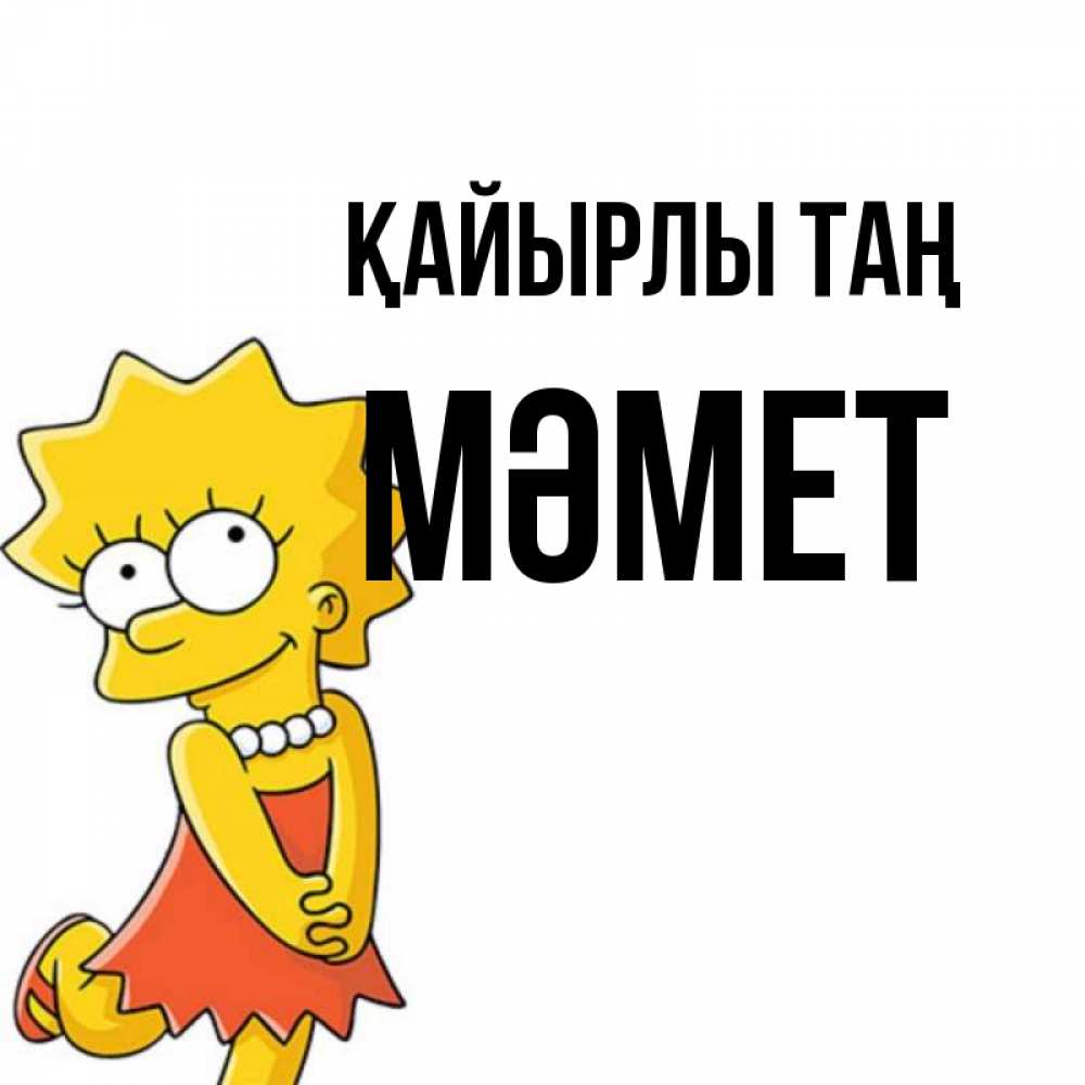 Күн сайын ашық хат с именем, Мәмет Қайырлы таң в платье и ожерелье Онлайн тегін жүктеп алу тілектері бар керемет карта 