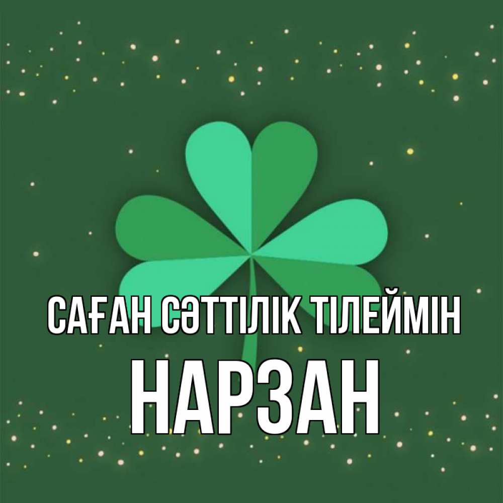 Күн сайын ашық хат с именем, НАРЗАН Саған сәттілік тілеймін лист клевера Онлайн тегін жүктеп алу тілектері бар керемет карта 