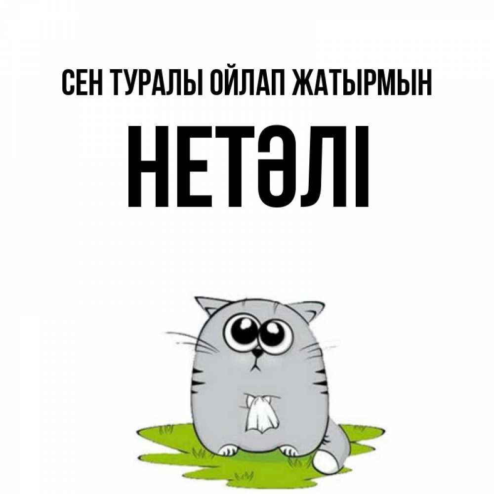 Күн сайын ашық хат с именем, НЕТӘЛІ Сен туралы ойлап жатырмын тоска с платочком Онлайн тегін жүктеп алу тілектері бар керемет карта 