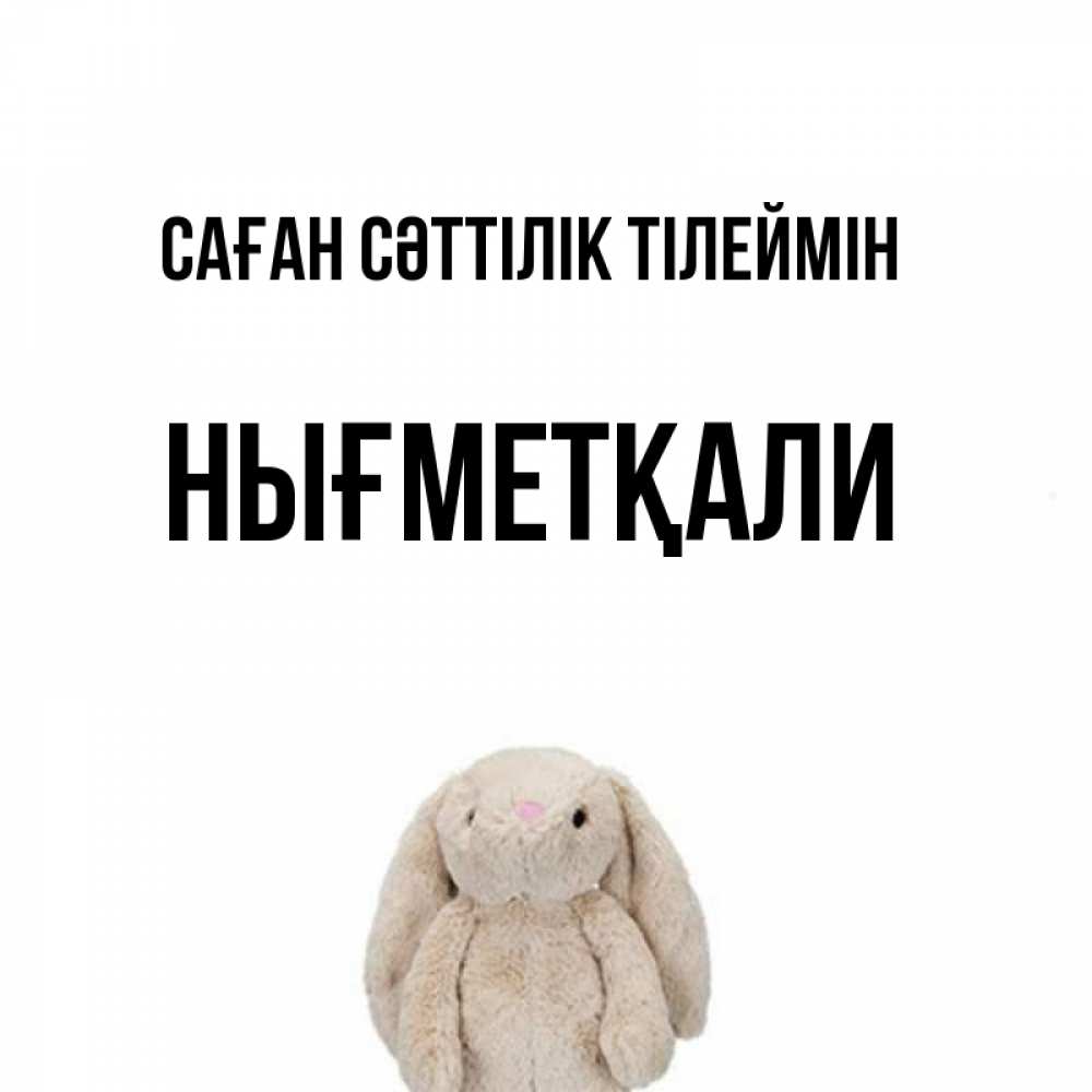 Күн сайын ашық хат с именем, НЫҒМЕТҚАЛИ Саған сәттілік тілеймін сайт создаватель открыток Онлайн тегін жүктеп алу тілектері бар керемет карта 