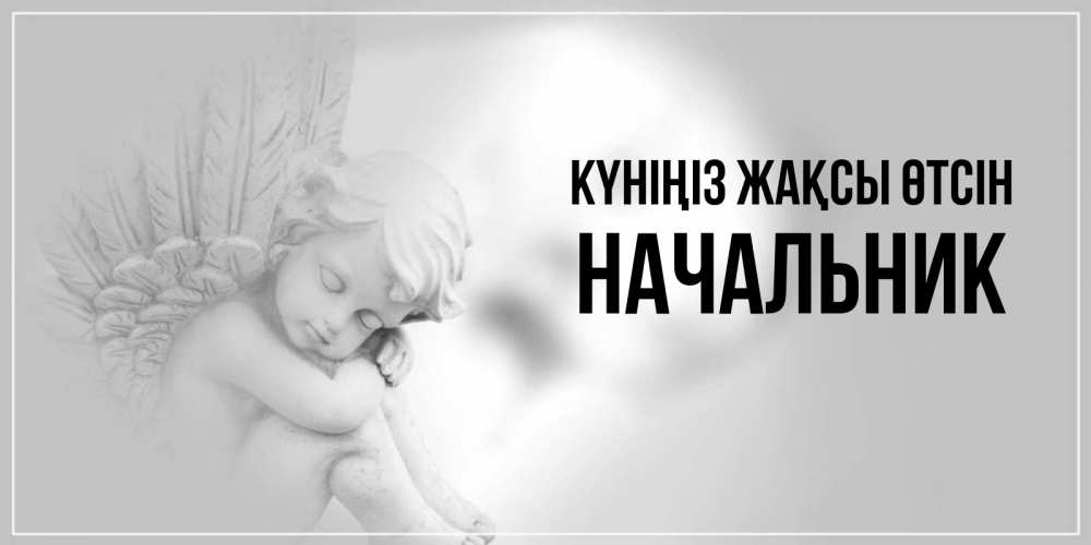 Күн сайын ашық хат с именем, Начальник Күніңіз жақсы өтсін ангел Онлайн тегін жүктеп алу тілектері бар керемет карта 