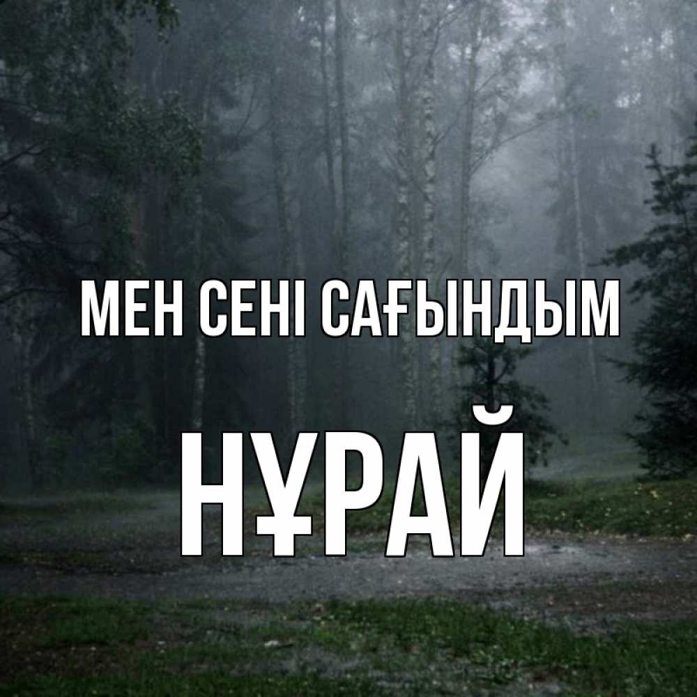 Күн сайын ашық хат с именем, НҰРАЙ Мен сені сағындым одна и плохо мне Онлайн тегін жүктеп алу тілектері бар керемет карта 