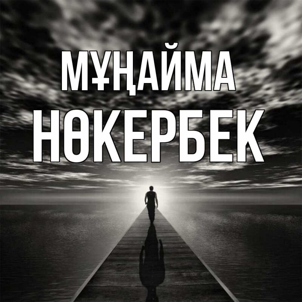 Күн сайын ашық хат с именем, НӨКЕРБЕК Мұңайма человек Онлайн тегін жүктеп алу тілектері бар керемет карта 
