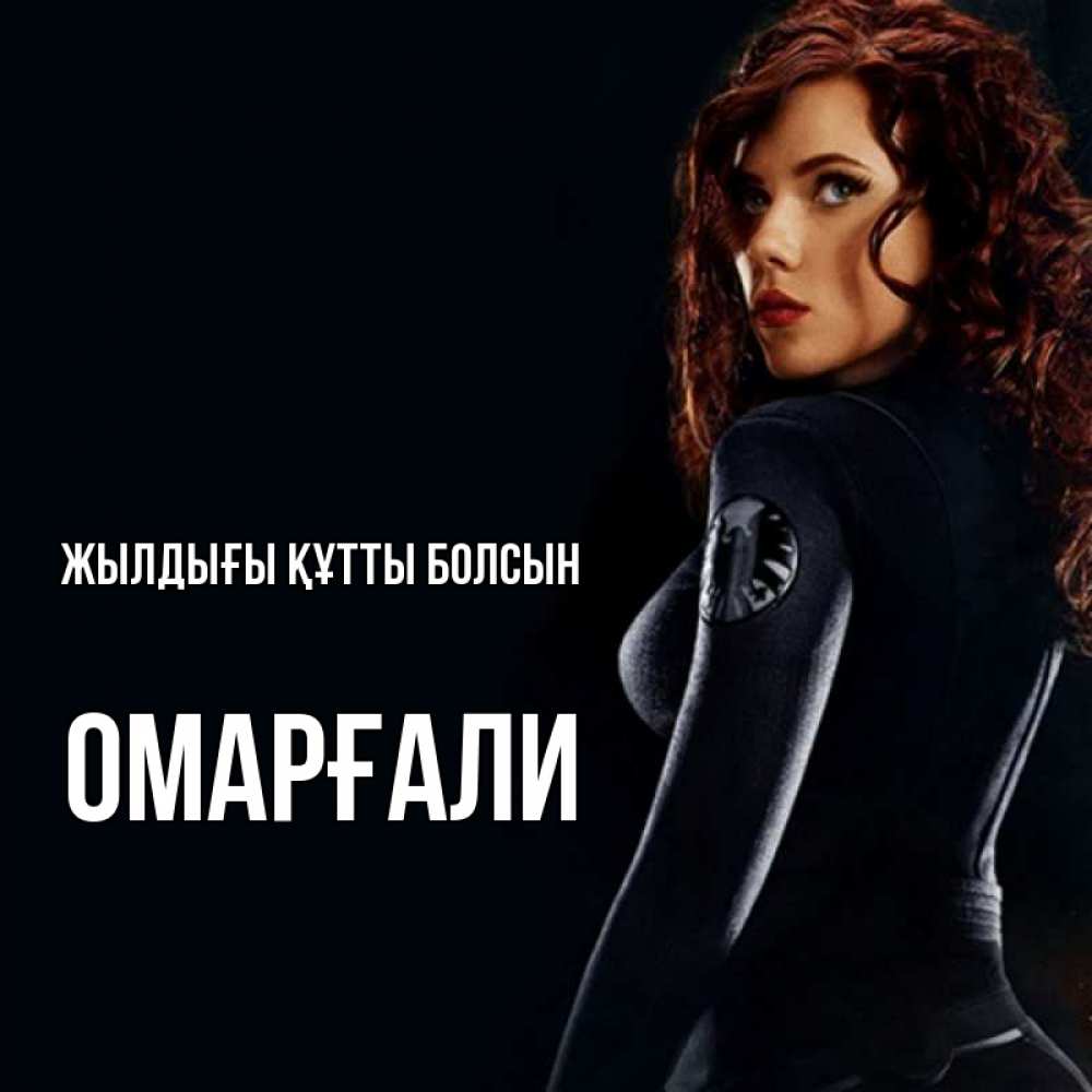 Күн сайын ашық хат с именем, ОМАРҒАЛИ Жылдығы құтты болсын Марвел черная вдова Онлайн тегін жүктеп алу тілектері бар керемет карта 