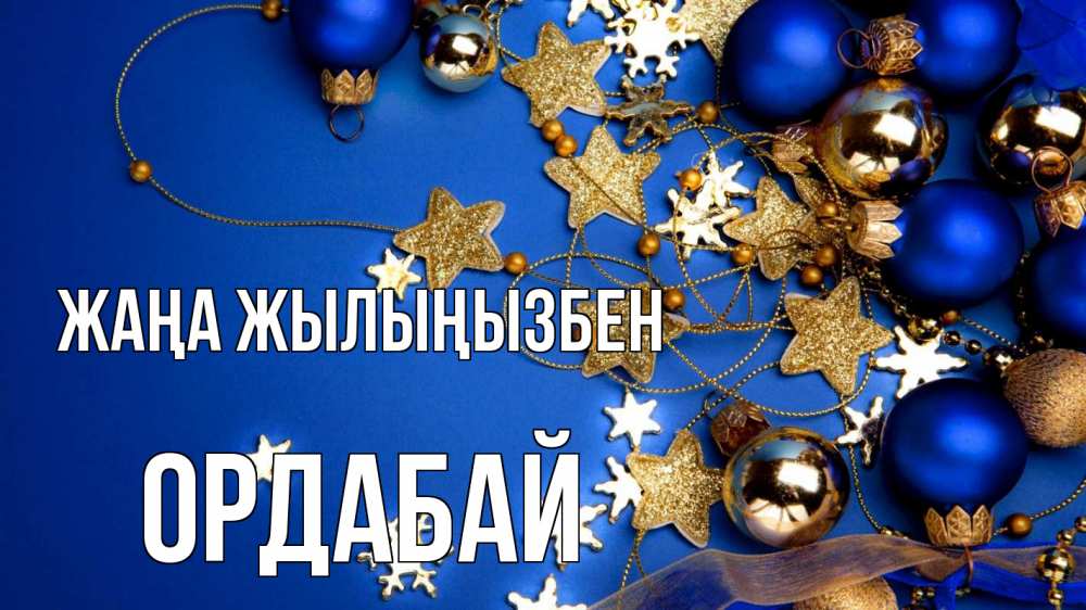 Күн сайын ашық хат с именем, ОРДАБАЙ Жаңа жылыңызбен ёлочные украшения Онлайн тегін жүктеп алу тілектері бар керемет карта 