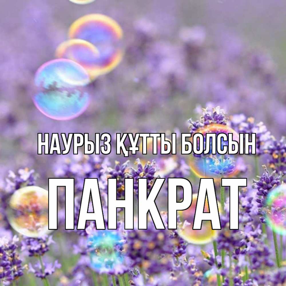 Күн сайын ашық хат с именем, Панкрат Наурыз құтты болсын цветы Онлайн тегін жүктеп алу тілектері бар керемет карта 