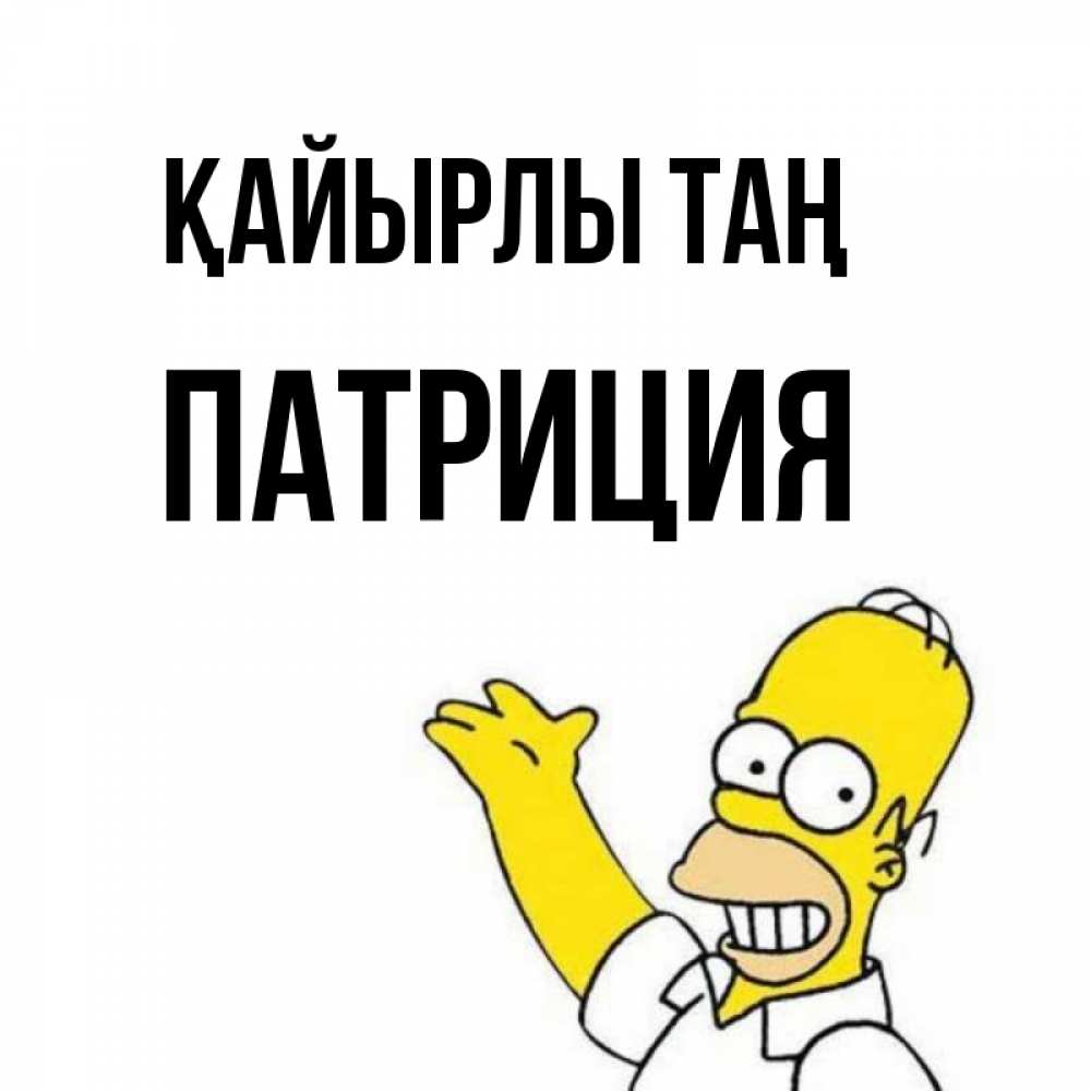 Күн сайын ашық хат с именем, Патриция Қайырлы таң открытки с пожеланиями Онлайн тегін жүктеп алу тілектері бар керемет карта 