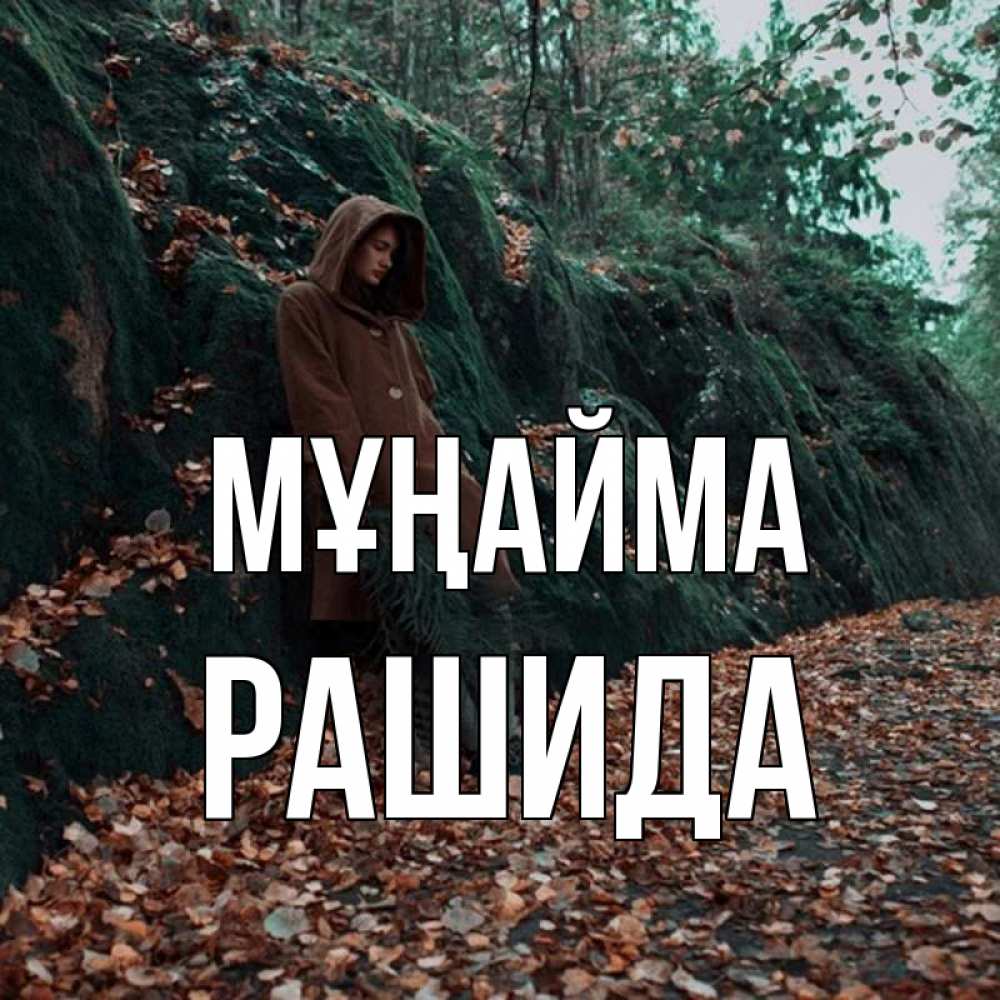 Күн сайын ашық хат с именем, РАШИДА Мұңайма осенний лес Онлайн тегін жүктеп алу тілектері бар керемет карта 