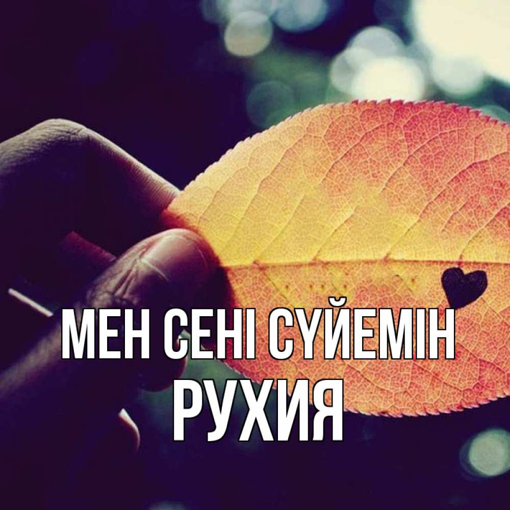 Күн сайын ашық хат с именем, РУХИЯ Мен сені сүйемін держу лист Онлайн тегін жүктеп алу тілектері бар керемет карта 