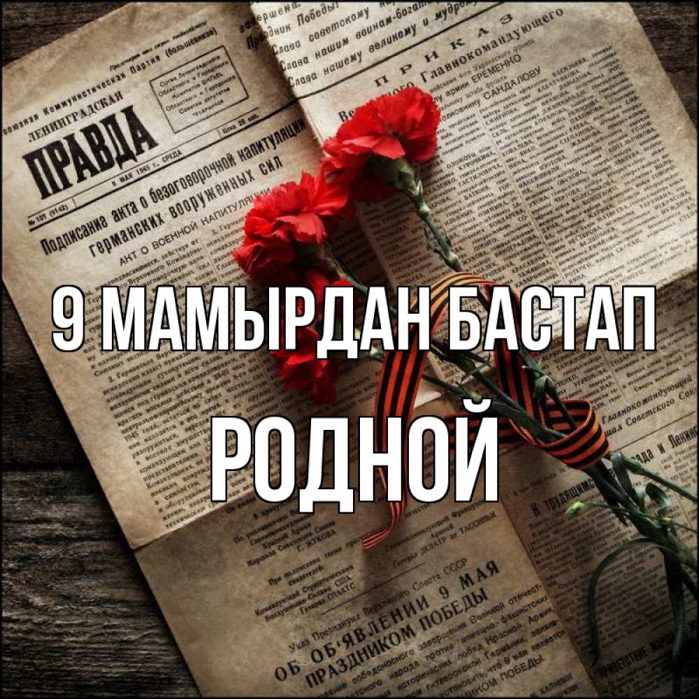 Күн сайын ашық хат с именем, Родной 9 мамырдан бастап 9 мая Онлайн тегін жүктеп алу тілектері бар керемет карта 