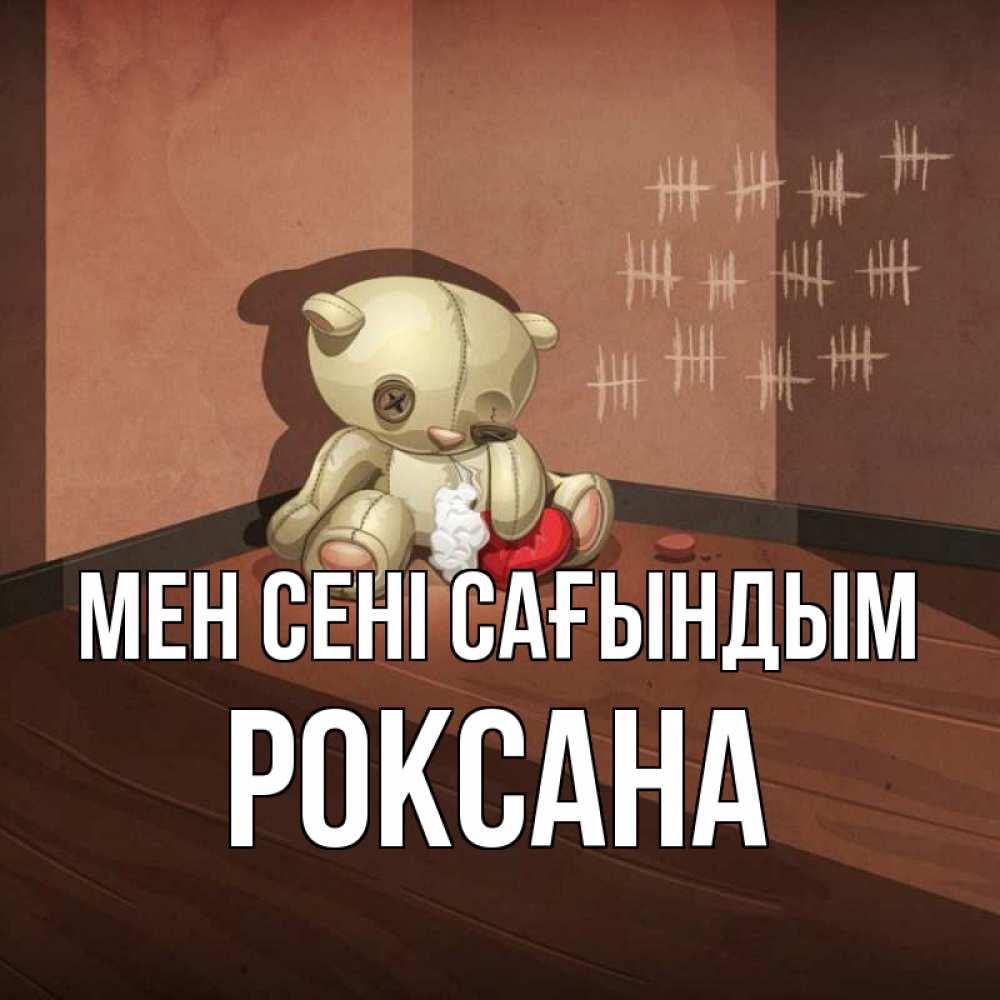 Күн сайын ашық хат с именем, Роксана Мен сені сағындым скорее ко мне Онлайн тегін жүктеп алу тілектері бар керемет карта 