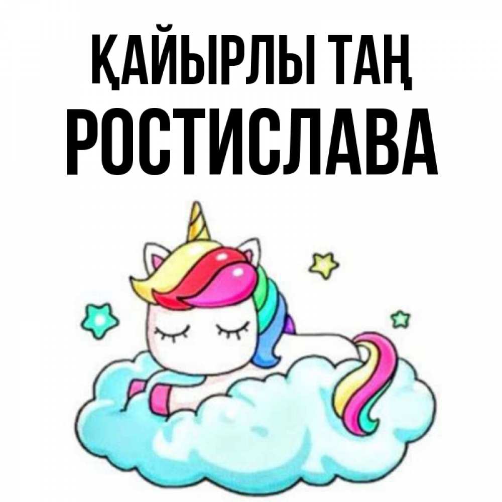 Күн сайын ашық хат с именем, Ростислава Қайырлы таң радужное утро Онлайн тегін жүктеп алу тілектері бар керемет карта 