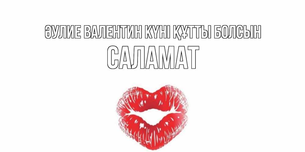 Күн сайын ашық хат с именем, САЛАМАТ Әулие Валентин күні құтты болсын валентинка с губками на день всех влюбленных Онлайн тегін жүктеп алу тілектері бар керемет карта 