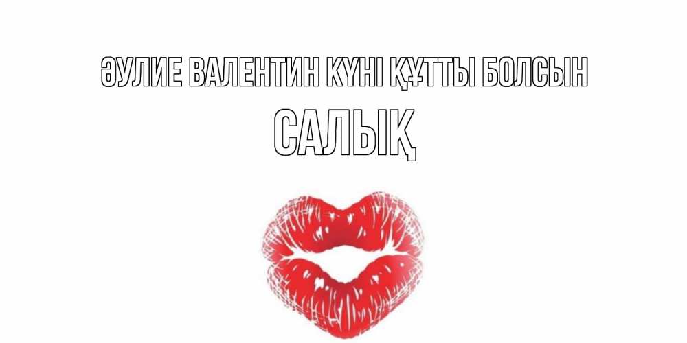 Күн сайын ашық хат с именем, САЛЫҚ Әулие Валентин күні құтты болсын валентинка с губками на день всех влюбленных Онлайн тегін жүктеп алу тілектері бар керемет карта 