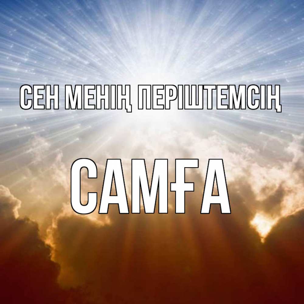 Күн сайын ашық хат с именем, САМҒА Сен менің періштемсің ангельский свет на небе Онлайн тегін жүктеп алу тілектері бар керемет карта 