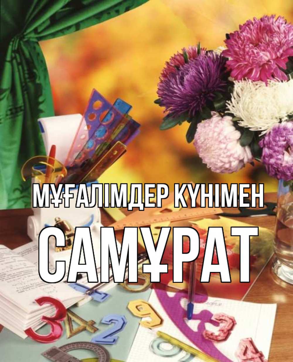 Күн сайын ашық хат с именем, САМҰРАТ Мұғалімдер күнімен с днем учителя Онлайн тегін жүктеп алу тілектері бар керемет карта 