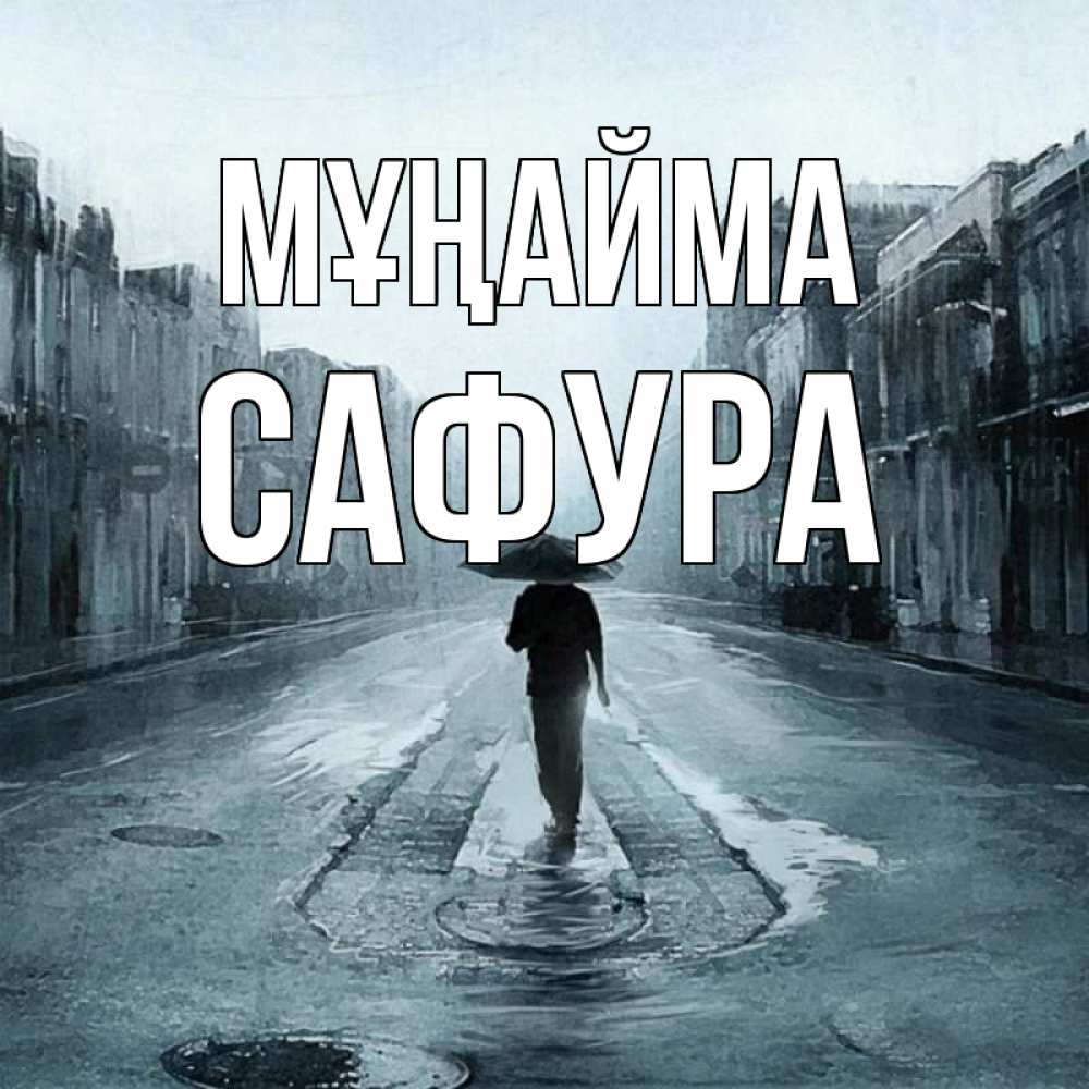 Күн сайын ашық хат с именем, САФУРА Мұңайма опустевшая улица Онлайн тегін жүктеп алу тілектері бар керемет карта 