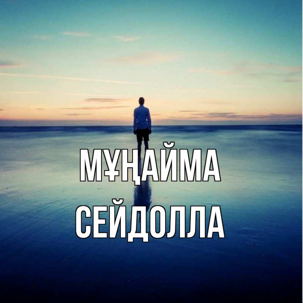 Күн сайын ашық хат с именем, СЕЙДОЛЛА Мұңайма небо и гладь льда Онлайн тегін жүктеп алу тілектері бар керемет карта 