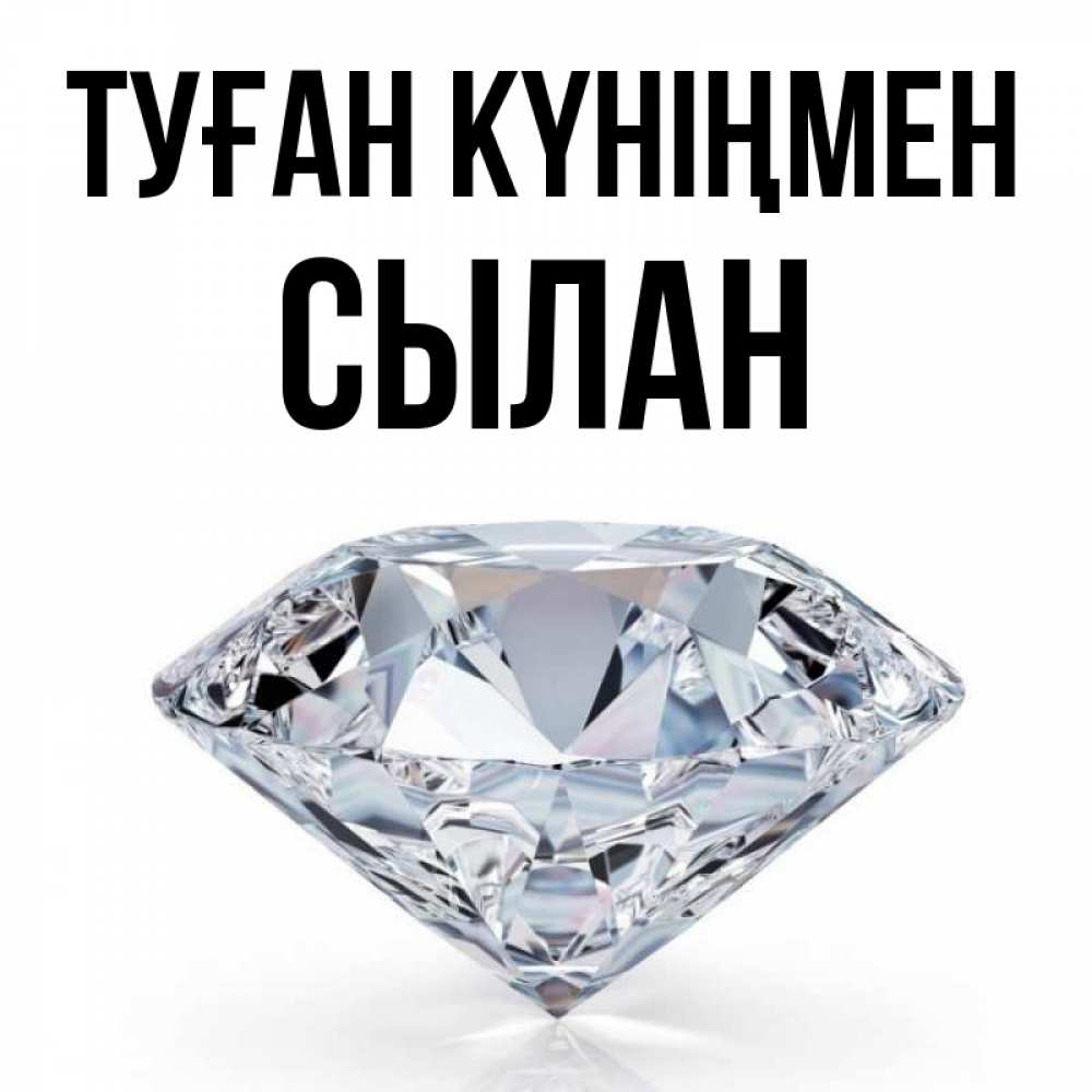 Күн сайын ашық хат с именем, СЫЛАН Туған күніңмен к пожеланием быть богатым Онлайн тегін жүктеп алу тілектері бар керемет карта 