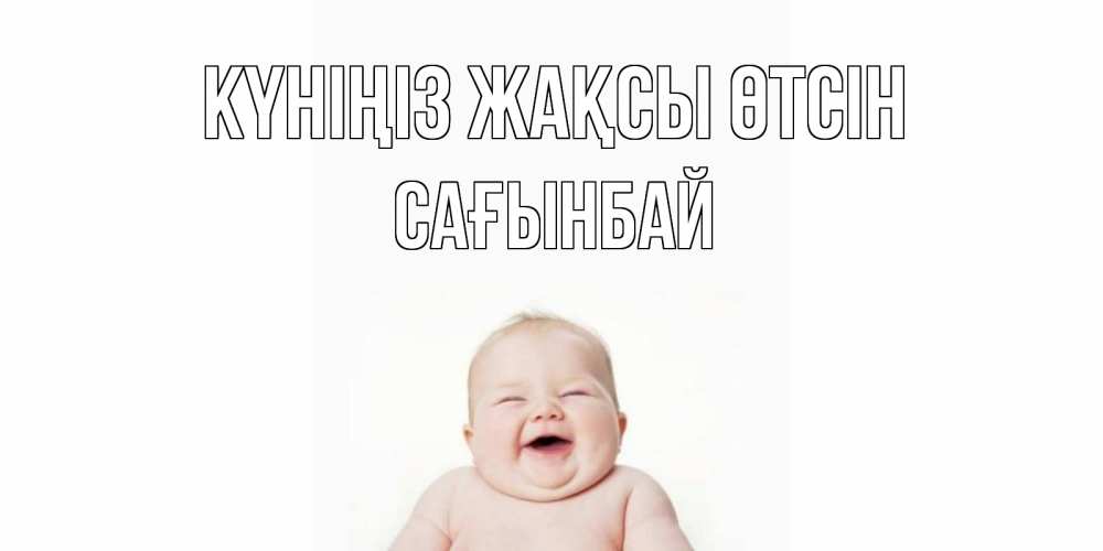 Күн сайын ашық хат с именем, Сағынбай Күніңіз жақсы өтсін открытка для поднятия настроения Онлайн тегін жүктеп алу тілектері бар керемет карта 