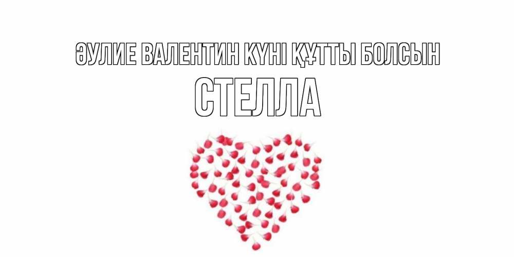 Күн сайын ашық хат с именем, Стелла Әулие Валентин күні құтты болсын сердечко для любимой Онлайн тегін жүктеп алу тілектері бар керемет карта 
