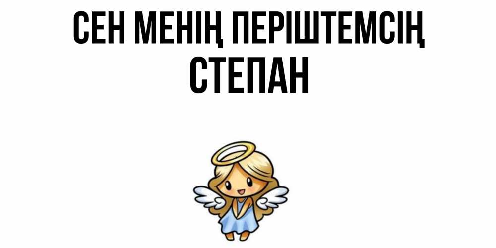 Күн сайын ашық хат с именем, Степан Сен менің періштемсің ангел Онлайн тегін жүктеп алу тілектері бар керемет карта 
