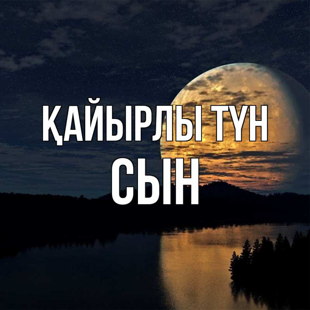 Күн сайын ашық хат с именем, Сын Қайырлы түн речка Онлайн тегін жүктеп алу тілектері бар керемет карта 