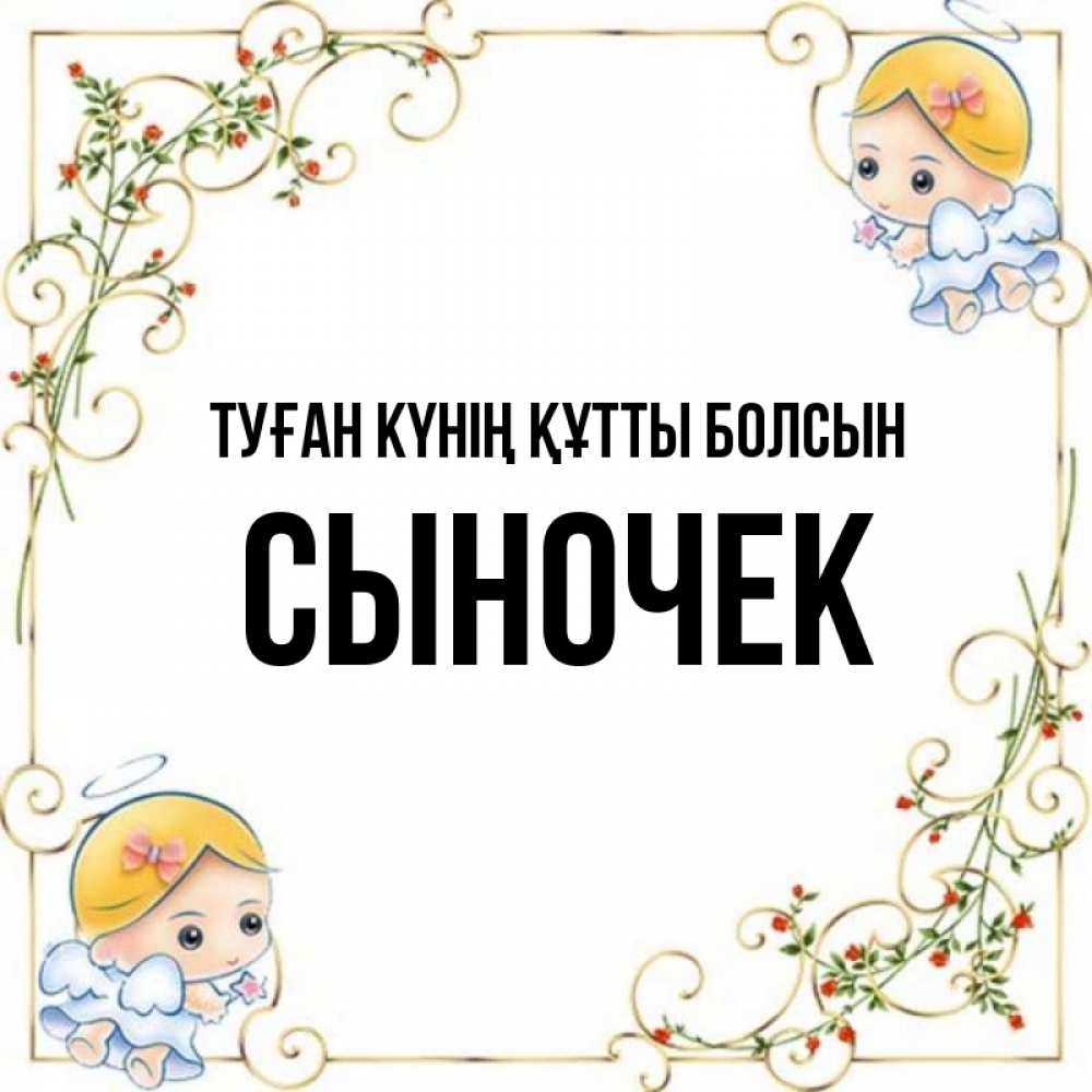 Күн сайын ашық хат с именем, Сыночек Туған күнің құтты болсын девочки ангелы Онлайн тегін жүктеп алу тілектері бар керемет карта 