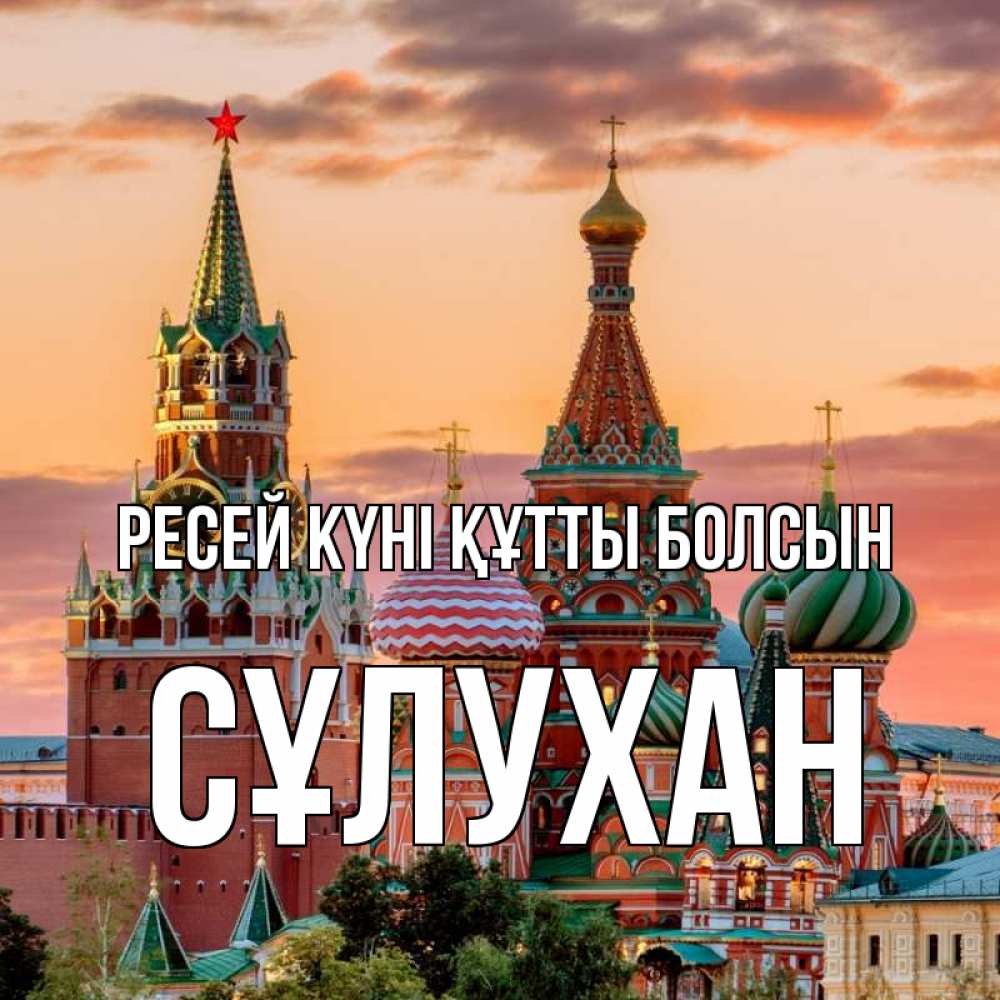 Күн сайын ашық хат с именем, СҰЛУХАН Ресей күні құтты болсын С днем России Онлайн тегін жүктеп алу тілектері бар керемет карта 