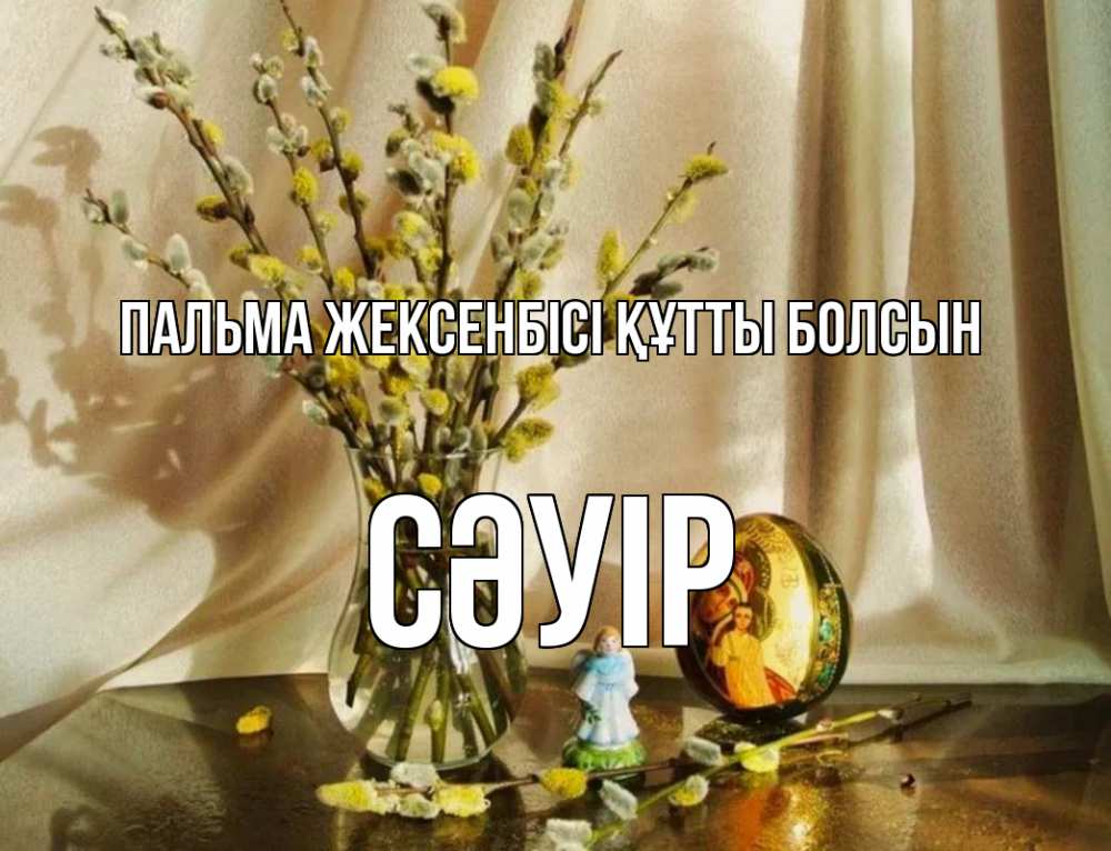 Күн сайын ашық хат с именем, СӘУІР Пальма жексенбісі құтты болсын верба 1 Онлайн тегін жүктеп алу тілектері бар керемет карта 