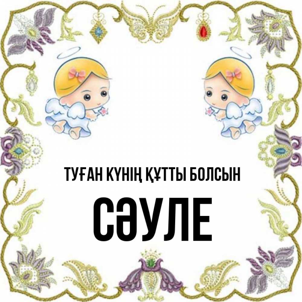Күн сайын ашық хат с именем, СӘУЛЕ Туған күнің құтты болсын маленькие ангелы с крылышками Онлайн тегін жүктеп алу тілектері бар керемет карта 