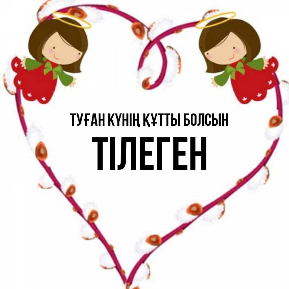 Күн сайын ашық хат с именем, ТІЛЕГЕН Туған күнің құтты болсын рамочка в виде сердца Онлайн тегін жүктеп алу тілектері бар керемет карта 