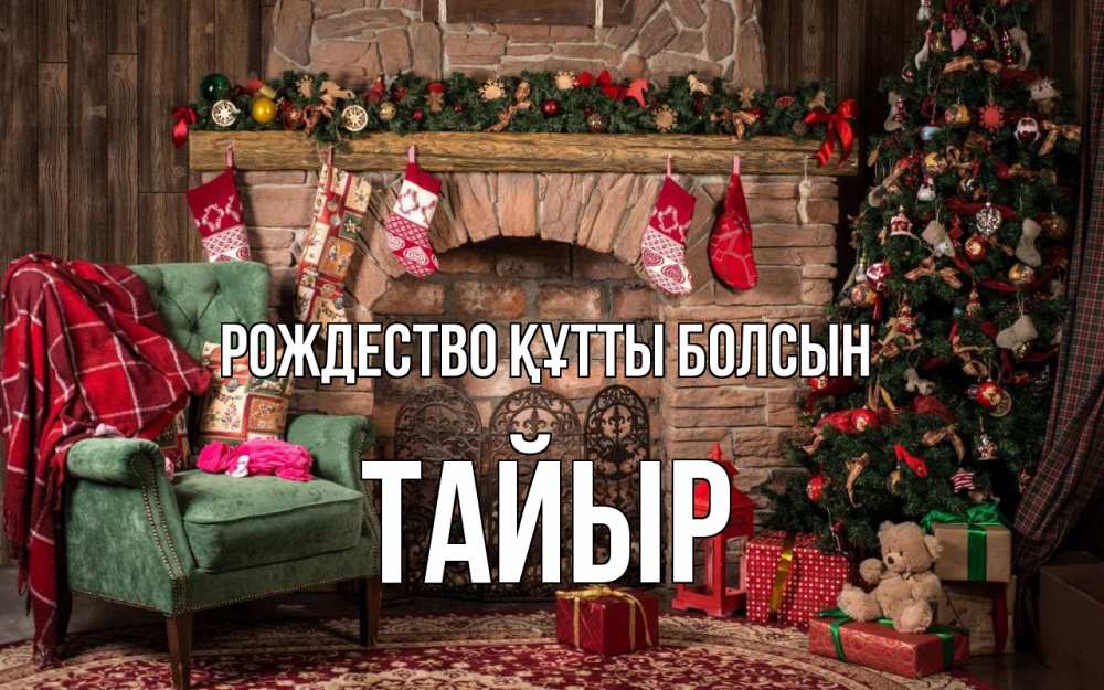 Күн сайын ашық хат с именем, ТАЙЫР Рождество құтты болсын рождество, камин, ель Онлайн тегін жүктеп алу тілектері бар керемет карта 