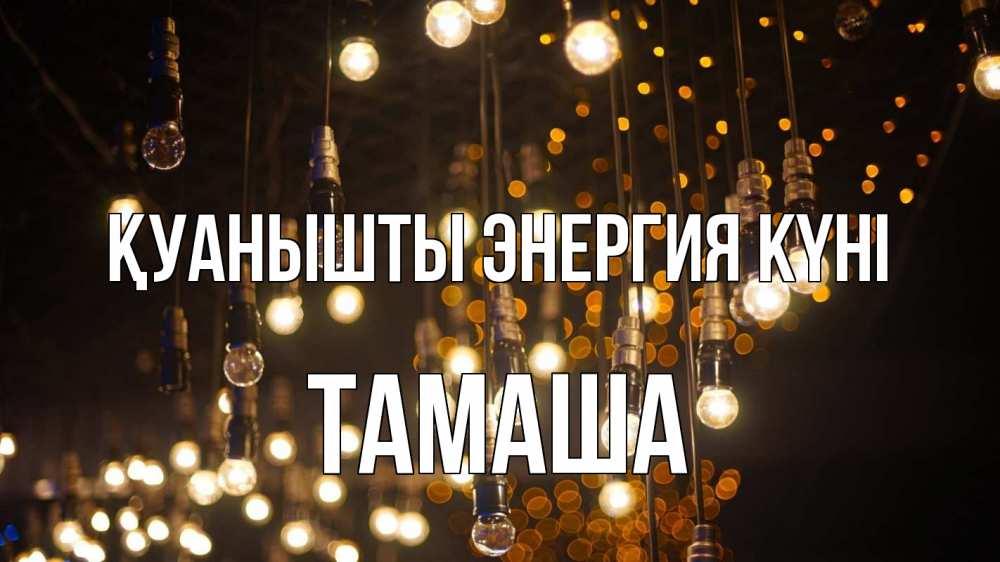 Күн сайын ашық хат с именем, ТАМАША Қуанышты энергия күні гирлянда Онлайн тегін жүктеп алу тілектері бар керемет карта 