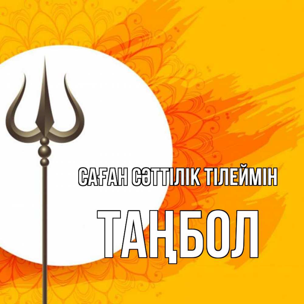 Күн сайын ашық хат с именем, ТАҢБОЛ Саған сәттілік тілеймін пусть повезет Онлайн тегін жүктеп алу тілектері бар керемет карта 