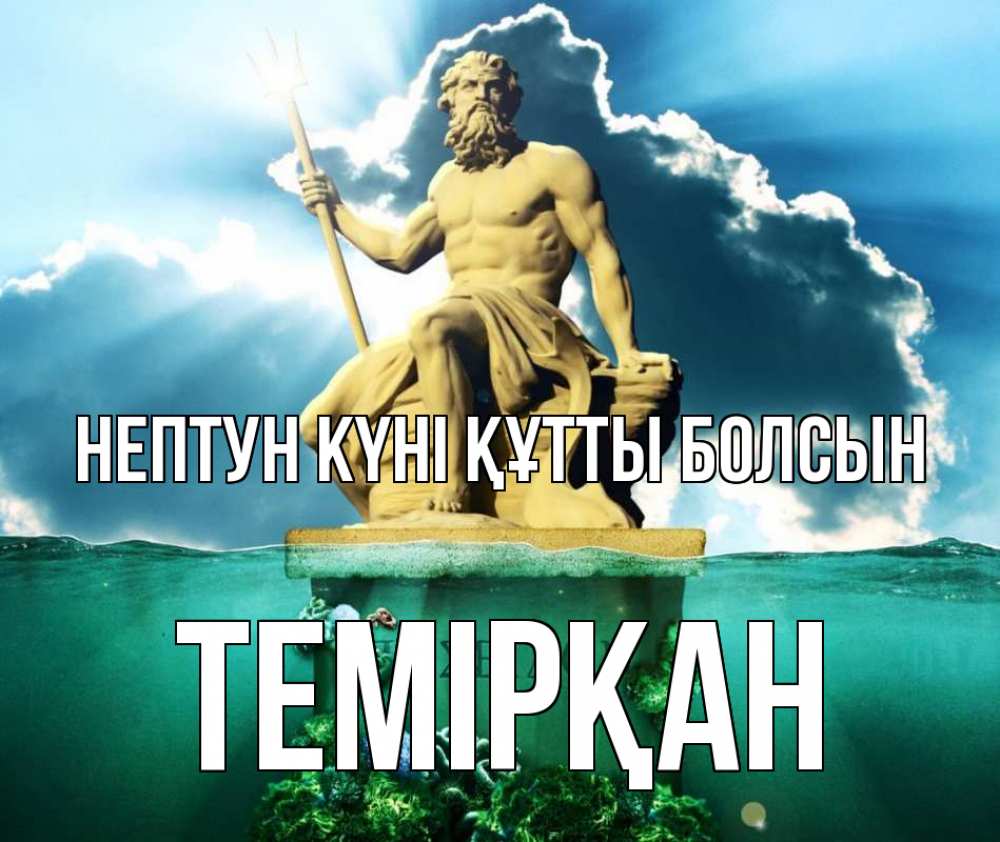 Күн сайын ашық хат с именем, ТЕМІРҚАН нептун күні құтты болсын с днем Нептуна Онлайн тегін жүктеп алу тілектері бар керемет карта 