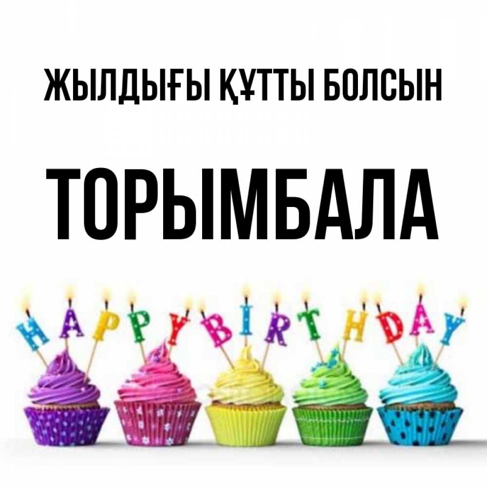 Күн сайын ашық хат с именем, ТОРЫМБАЛА Жылдығы құтты болсын открытка ко дню рождения с разноцветными вкусняшками Онлайн тегін жүктеп алу тілектері бар керемет карта 