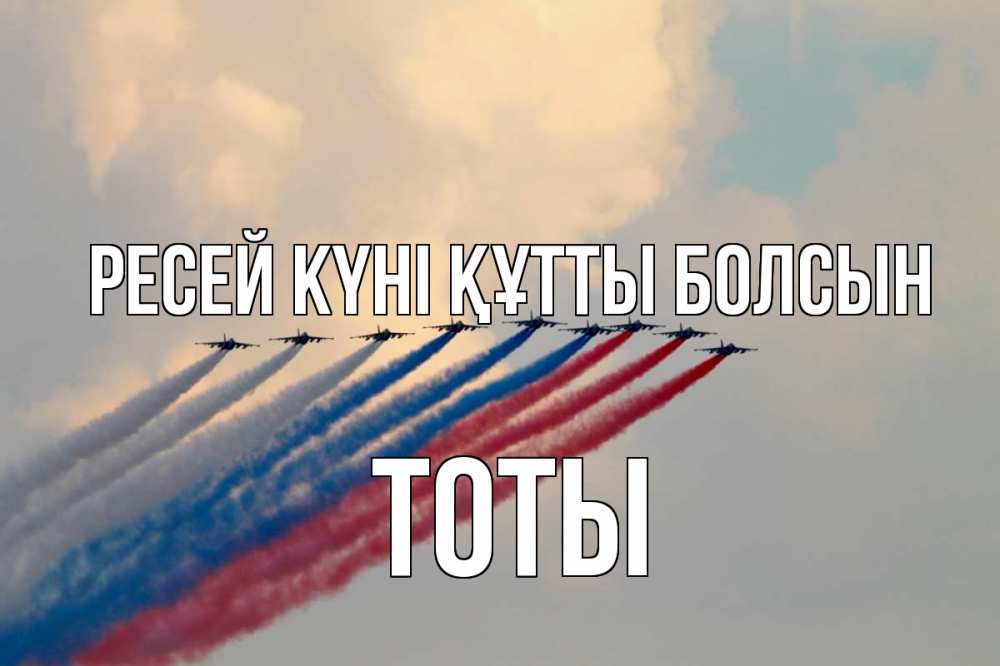 Күн сайын ашық хат с именем, ТОТЫ Ресей күні құтты болсын С днем России Онлайн тегін жүктеп алу тілектері бар керемет карта 