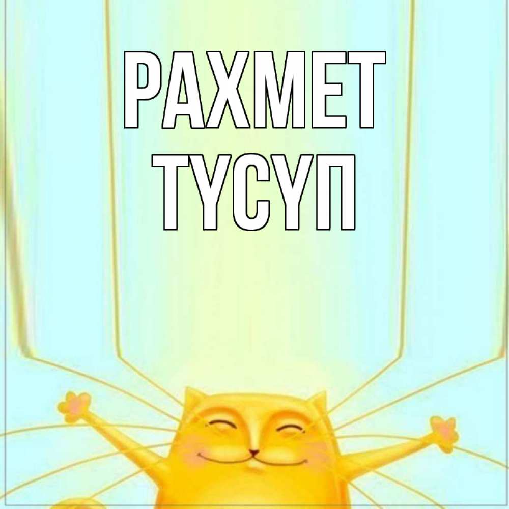 Күн сайын ашық хат с именем, ТҮСҮП рахмет кот с усами благодарит Онлайн тегін жүктеп алу тілектері бар керемет карта 
