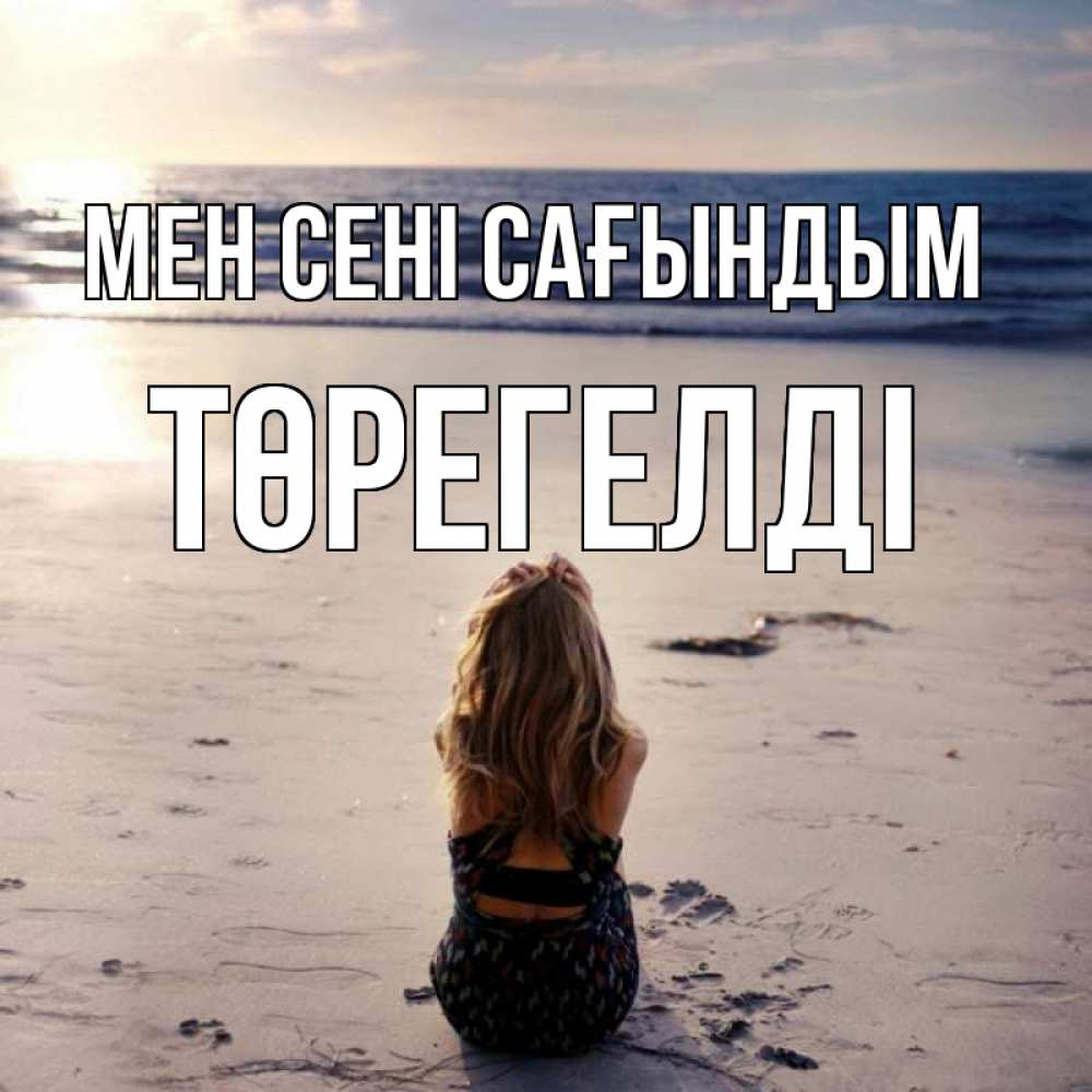 Күн сайын ашық хат с именем, Төрегелді Мен сені сағындым тебя 1 Онлайн тегін жүктеп алу тілектері бар керемет карта 