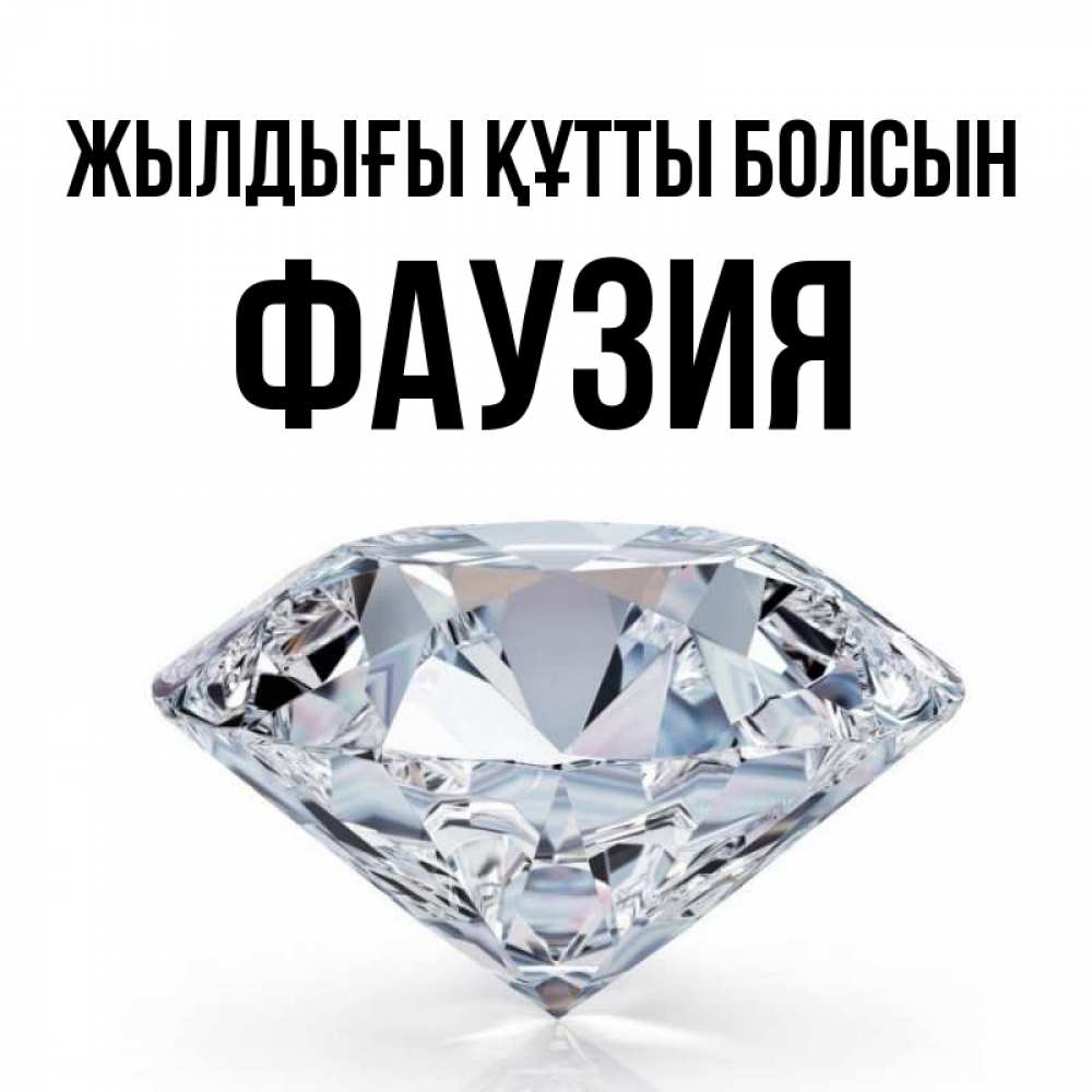 Күн сайын ашық хат с именем, ФАУЗИЯ Жылдығы құтты болсын к пожеланием быть богатым Онлайн тегін жүктеп алу тілектері бар керемет карта 