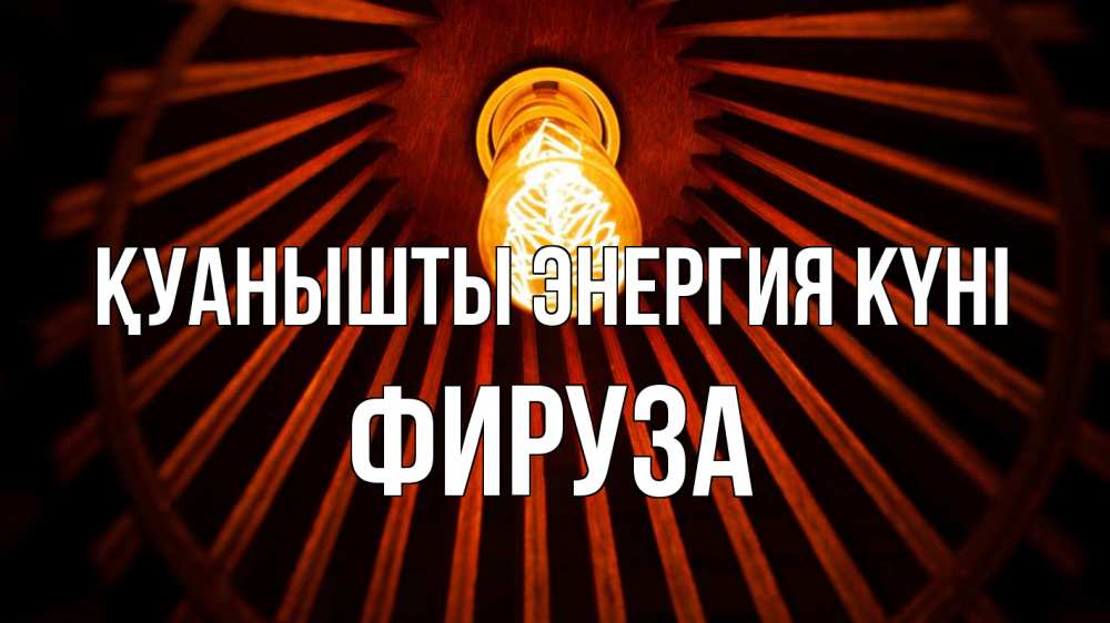 Күн сайын ашық хат с именем, ФИРУЗА Қуанышты энергия күні лампа Онлайн тегін жүктеп алу тілектері бар керемет карта 