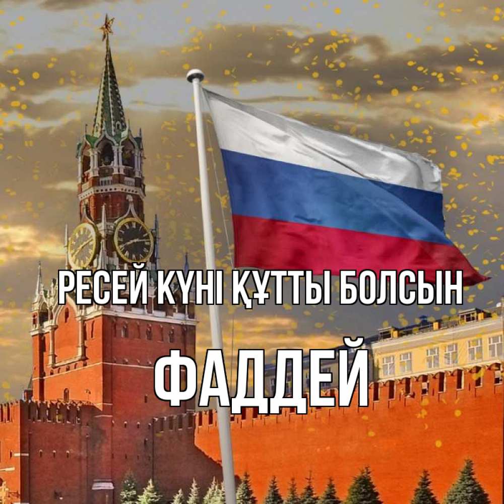 Күн сайын ашық хат с именем, Фаддей Ресей күні құтты болсын С днем России Онлайн тегін жүктеп алу тілектері бар керемет карта 