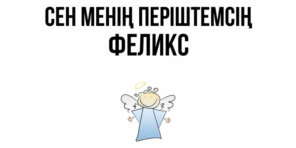 Күн сайын ашық хат с именем, Феликс Сен менің періштемсің ангел Онлайн тегін жүктеп алу тілектері бар керемет карта 