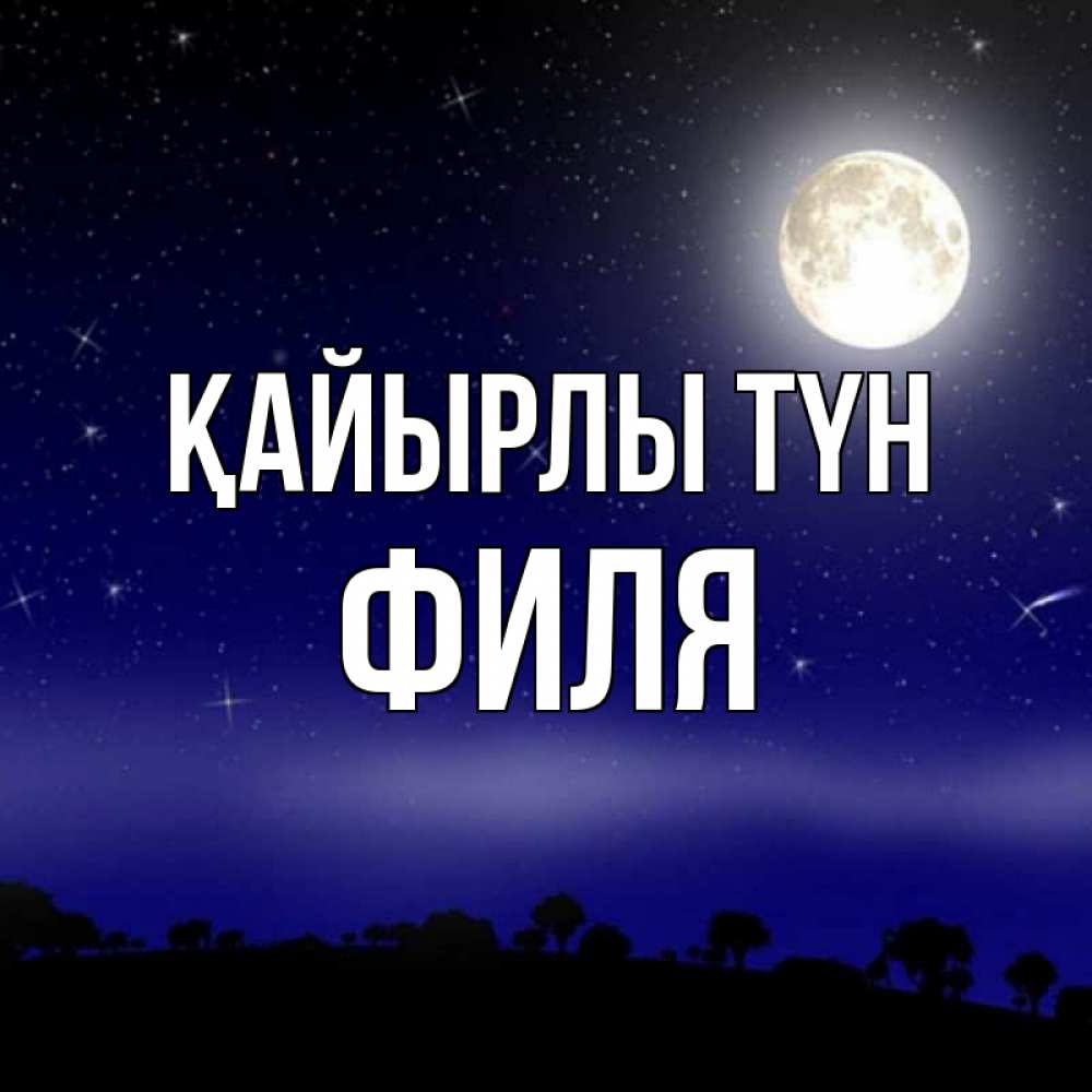 Күн сайын ашық хат с именем, Филя Қайырлы түн ночное небо и лесная опушка при свете луны Онлайн тегін жүктеп алу тілектері бар керемет карта 